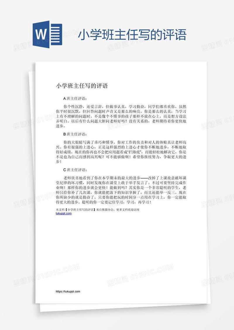 小学班主任写的评语