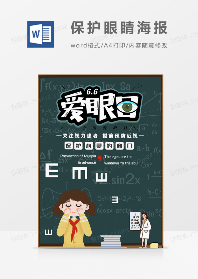 世界爱眼日保护眼睛绿色卡通复古海报word模板