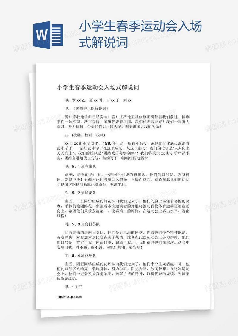 小学生春季运动会入场式解说词