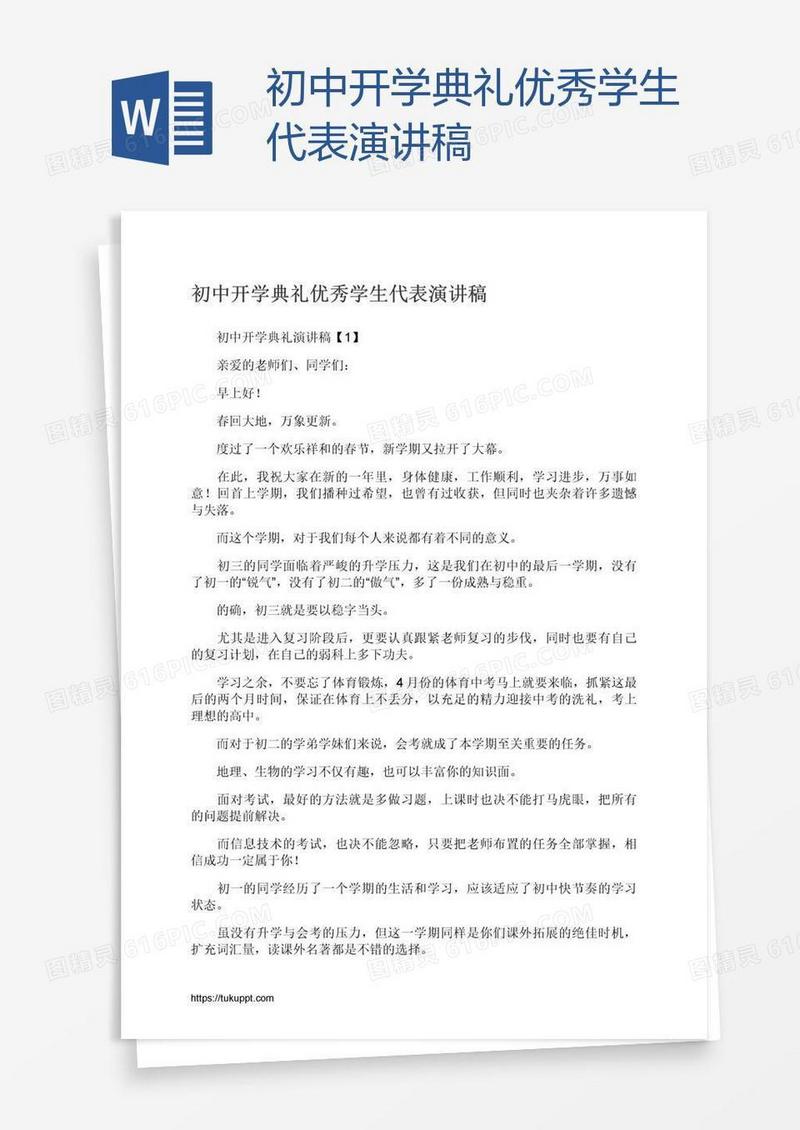 初中开学典礼优秀学生代表演讲稿