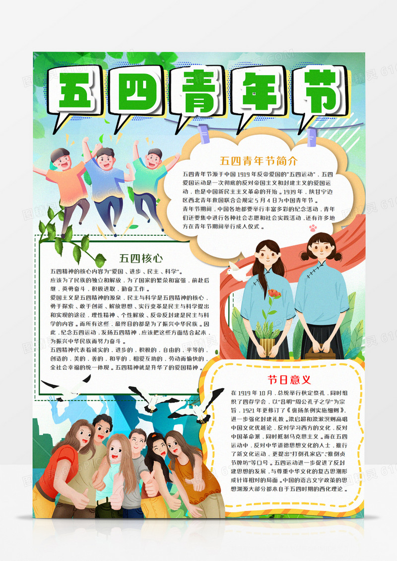 五四青年节绿色手抄报word模板    