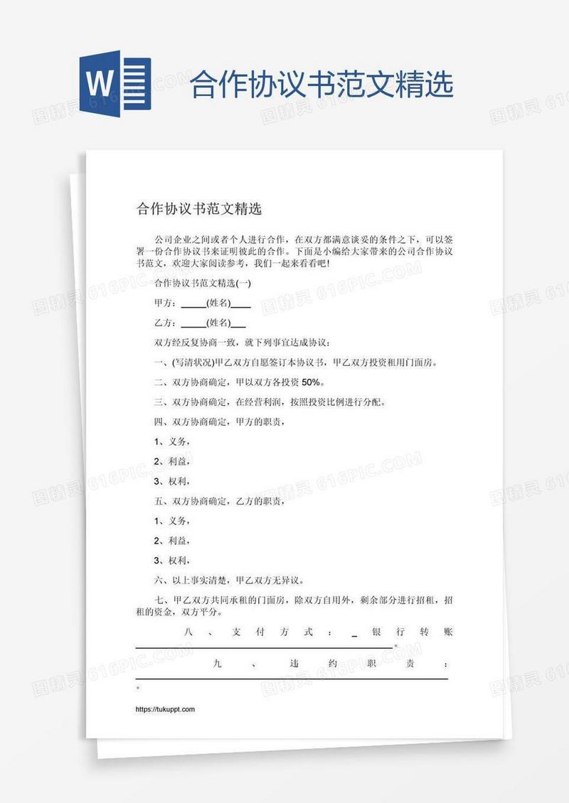 合作协议书范文精选