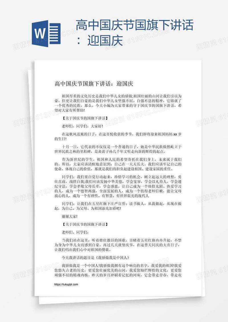 高中国庆节国旗下讲话：迎国庆
