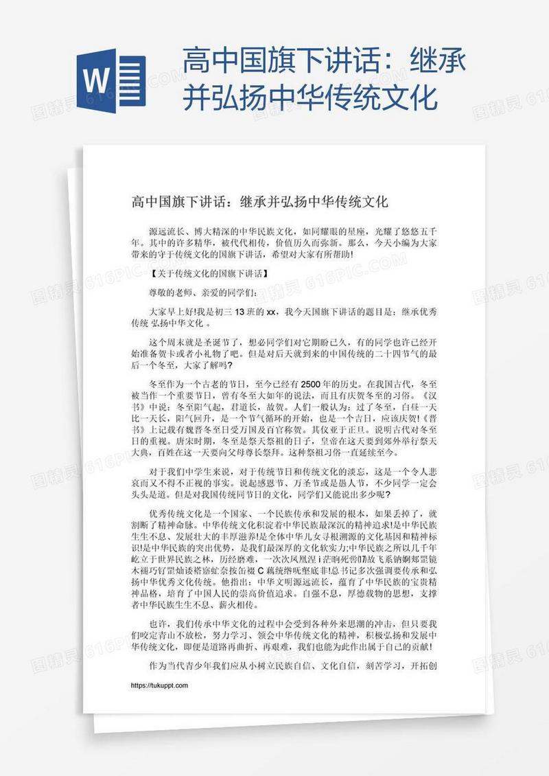 高中国旗下讲话：继承并弘扬中华传统文化