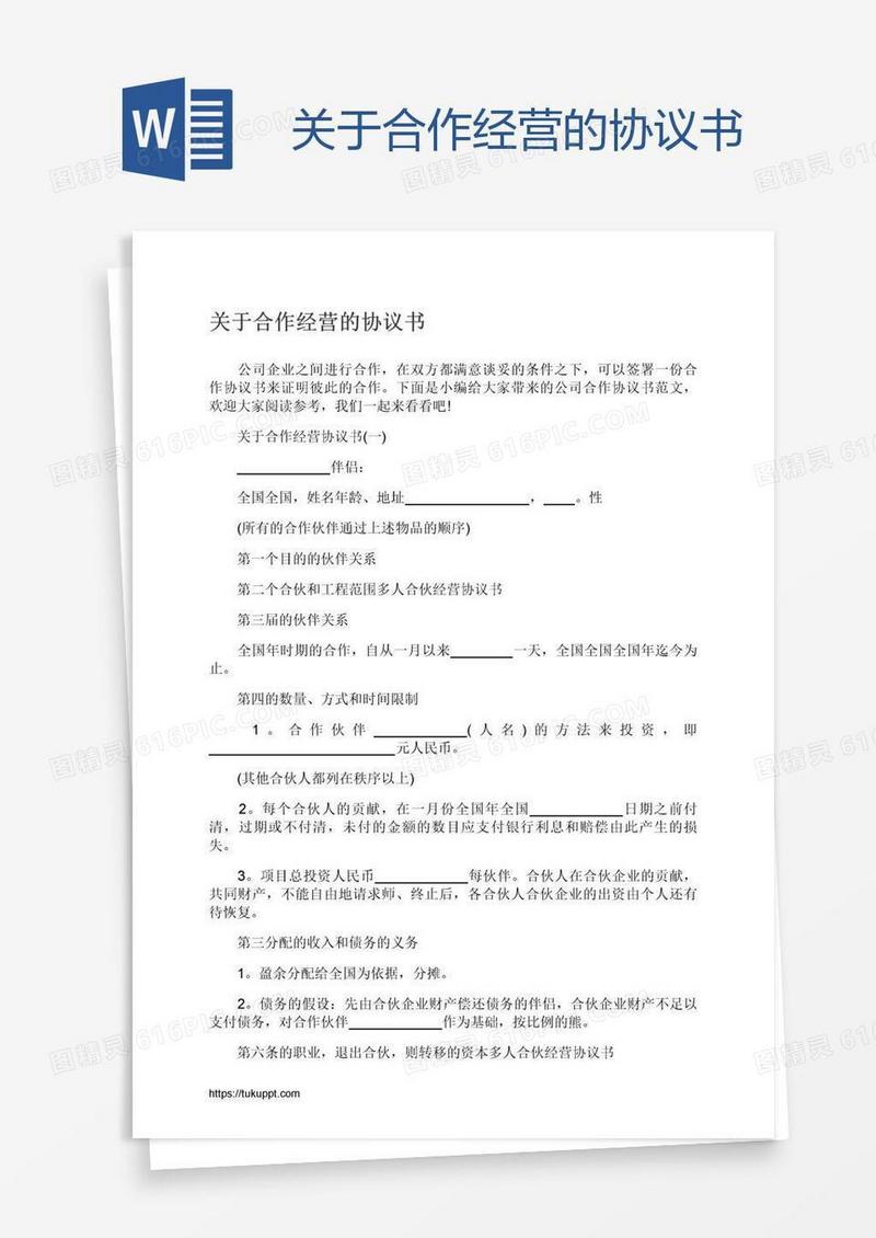 关于合作经营的协议书