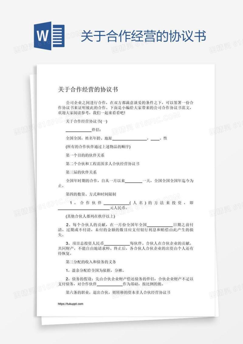 关于合作经营的协议书