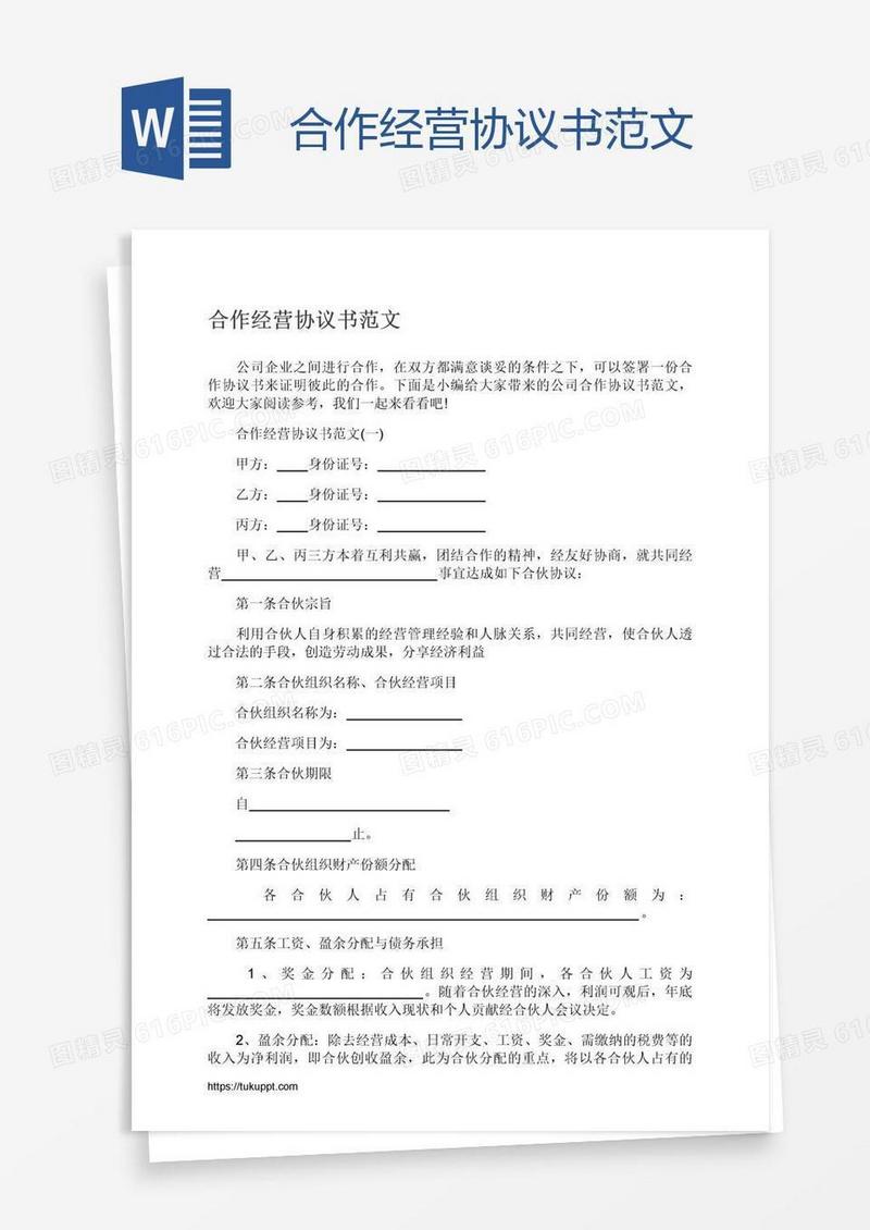 合作经营协议书范文