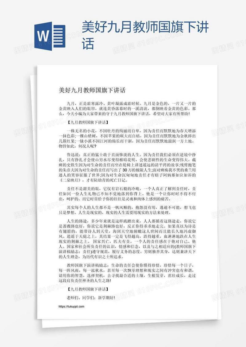 美好九月教师国旗下讲话