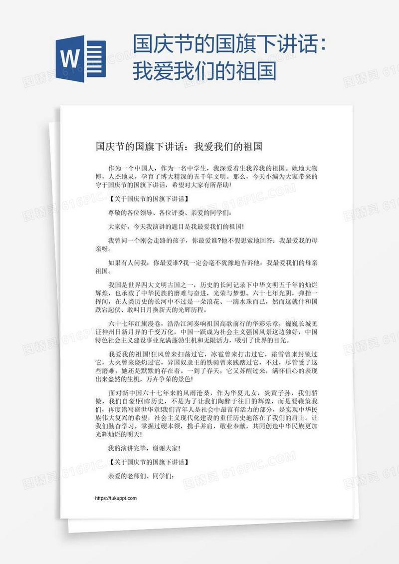 国庆节的国旗下讲话：我爱我们的祖国