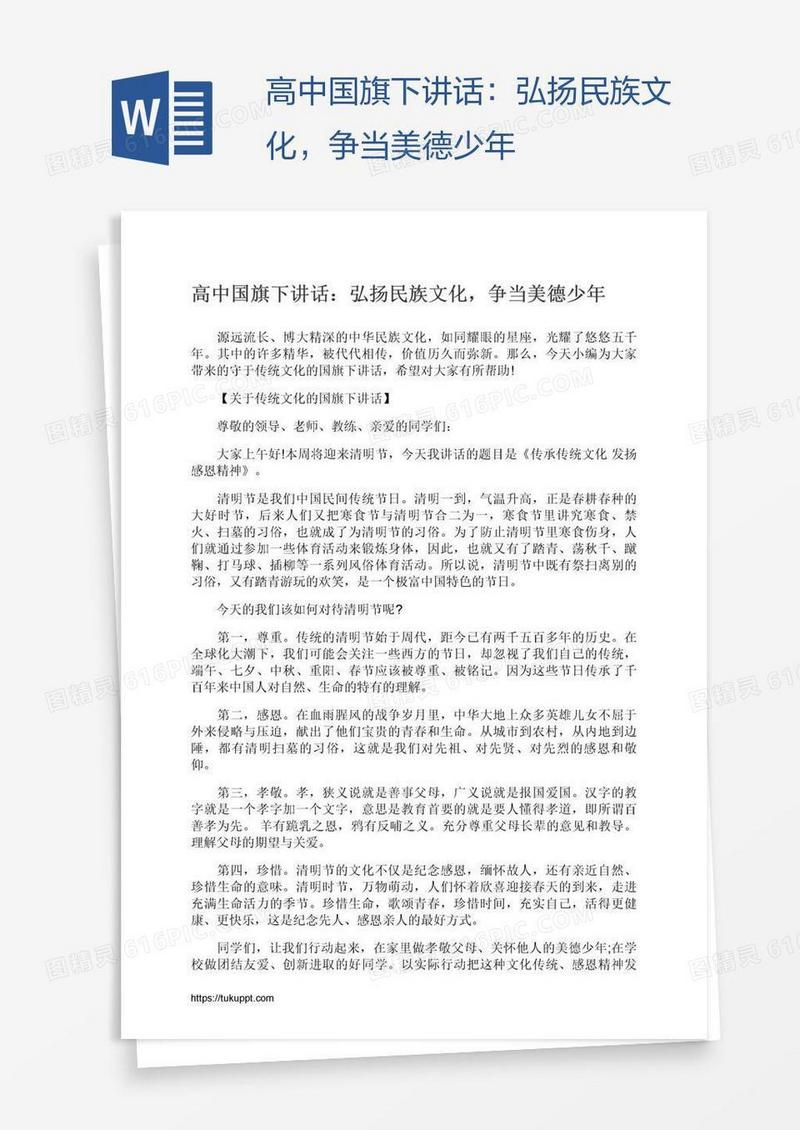高中国旗下讲话：弘扬民族文化，争当美德少年