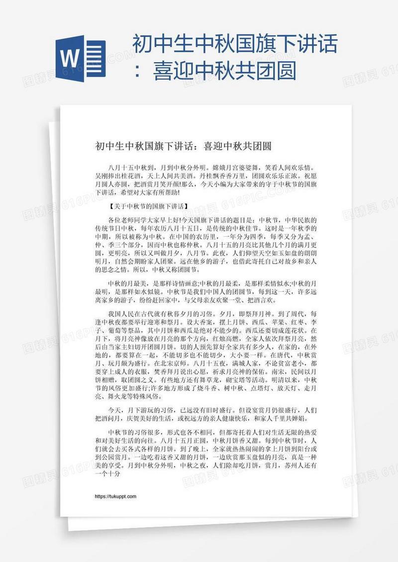初中生中秋国旗下讲话：喜迎中秋共团圆