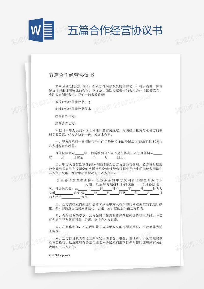 五篇合作经营协议书