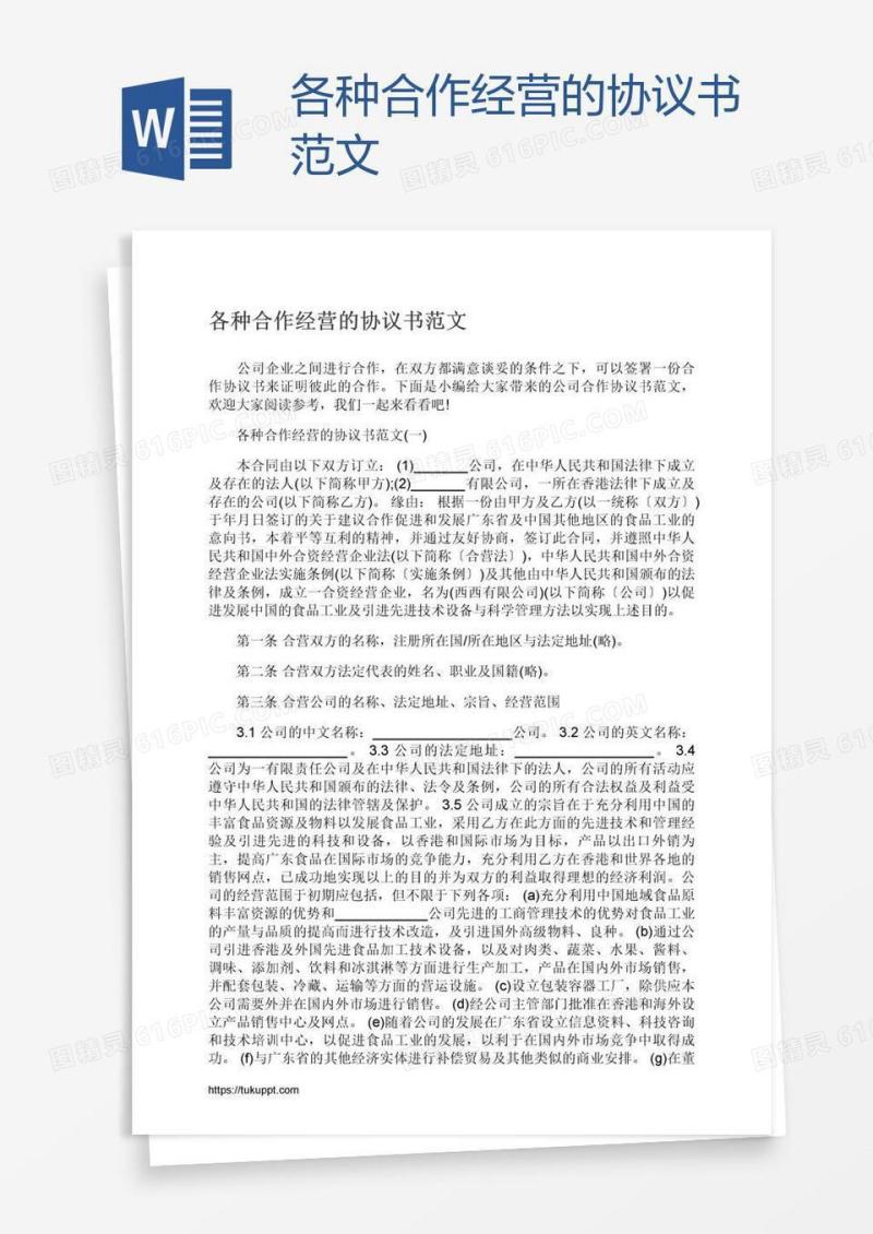 各种合作经营的协议书范文
