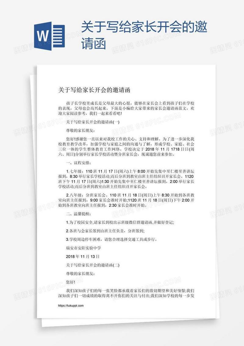 关于写给家长开会的邀请函