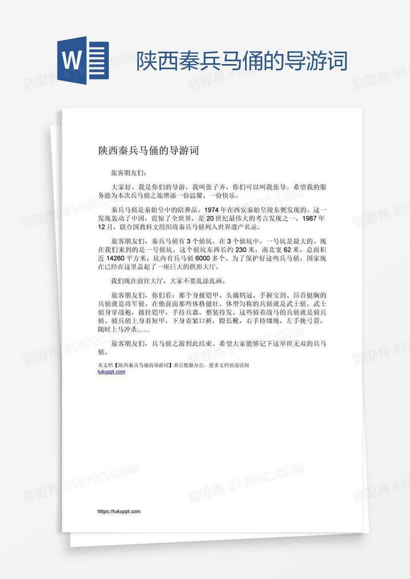陕西秦兵马俑的导游词