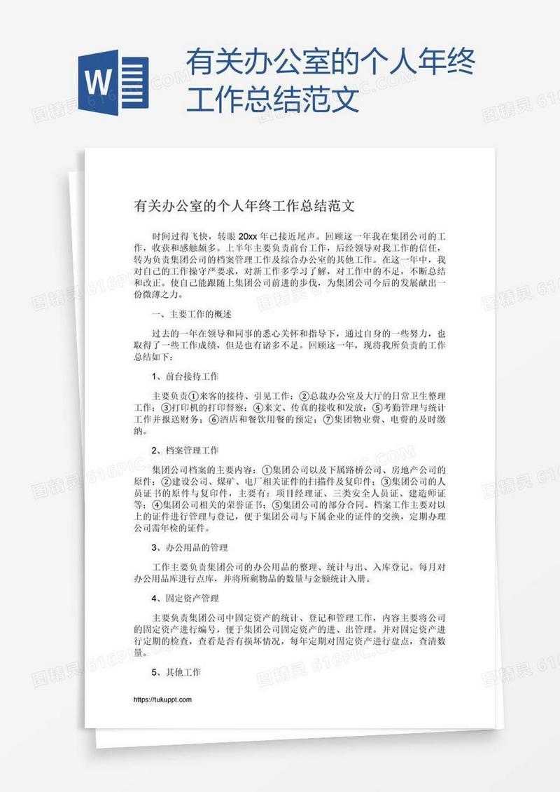 有关办公室的个人年终工作总结范文