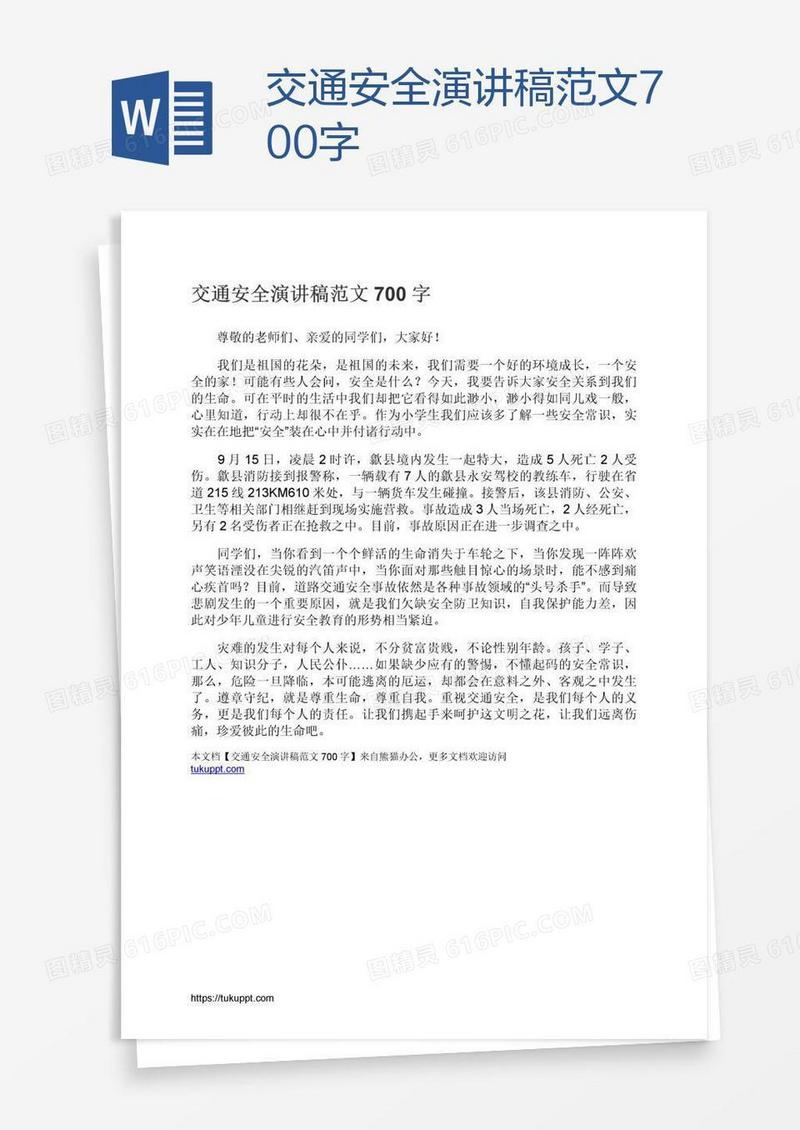 交通安全演讲稿范文700字