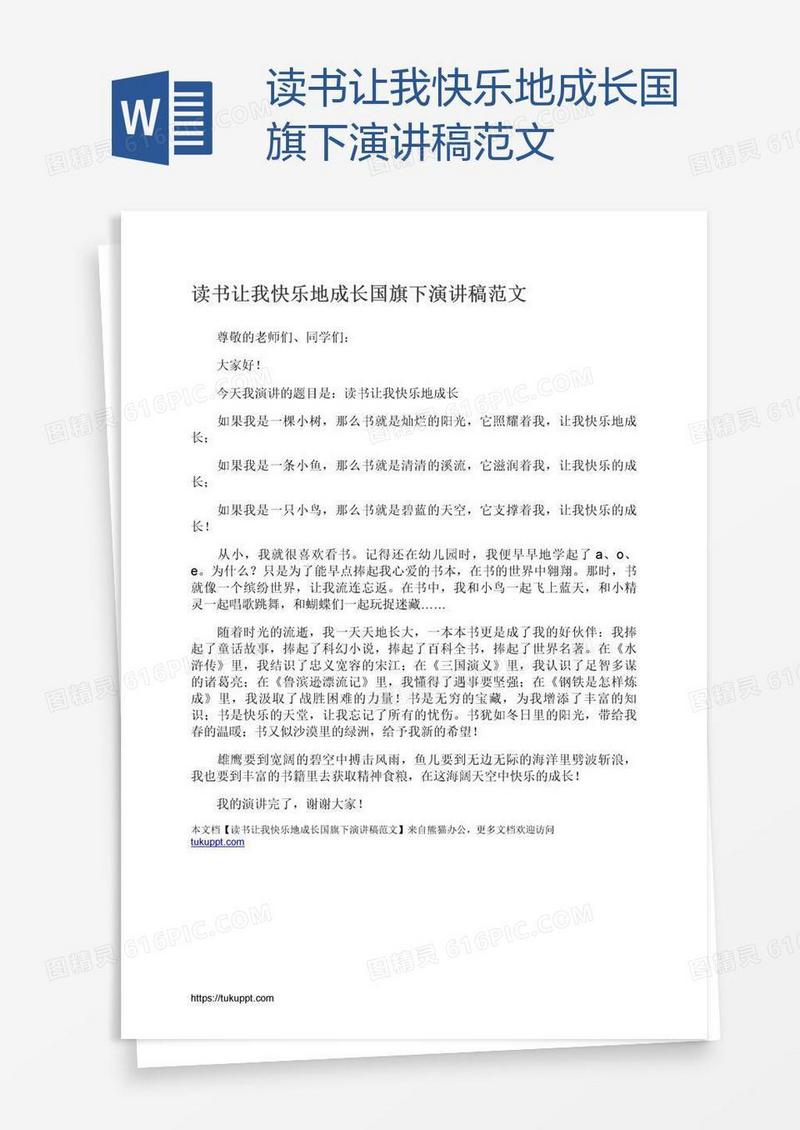 读书让我快乐地成长国旗下演讲稿范文