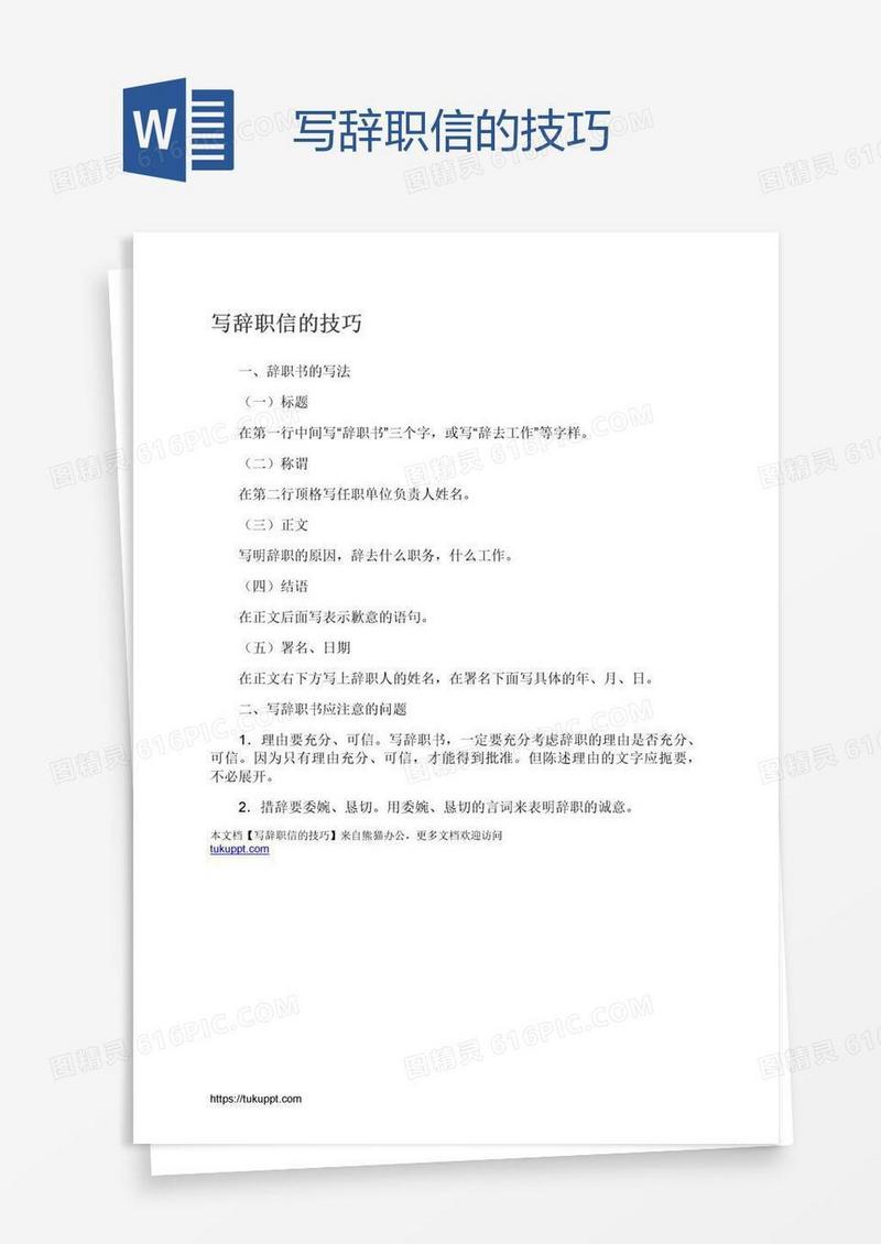 写辞职信的技巧