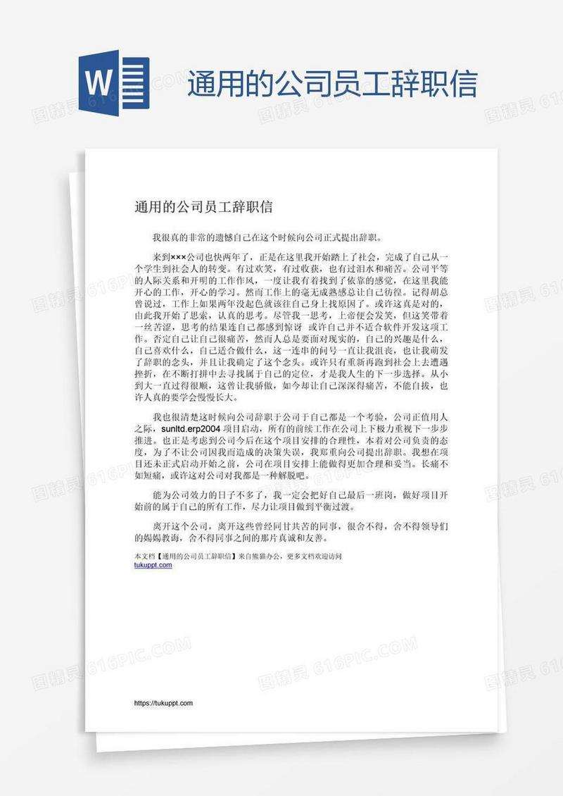 通用的公司员工辞职信
