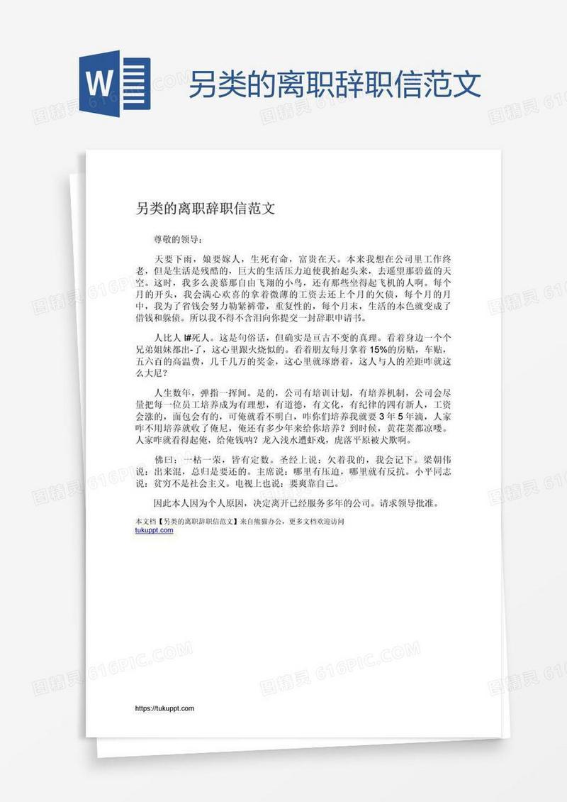 另类的离职辞职信范文