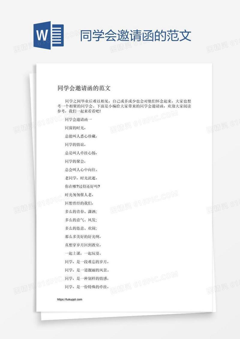 同学会邀请函的范文
