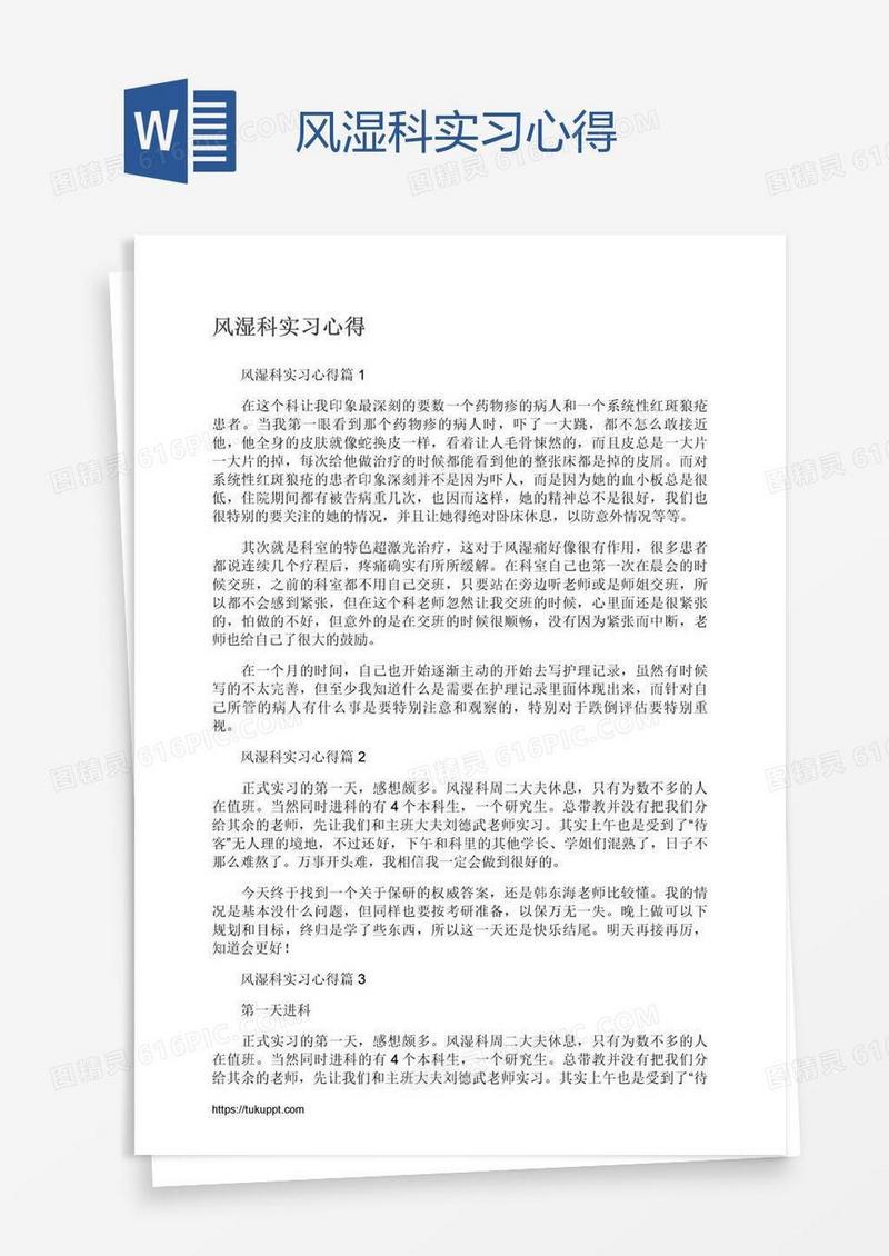 风湿科实习心得