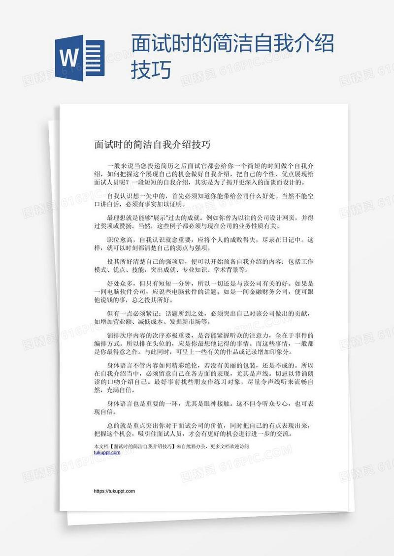 面试时的简洁自我介绍技巧