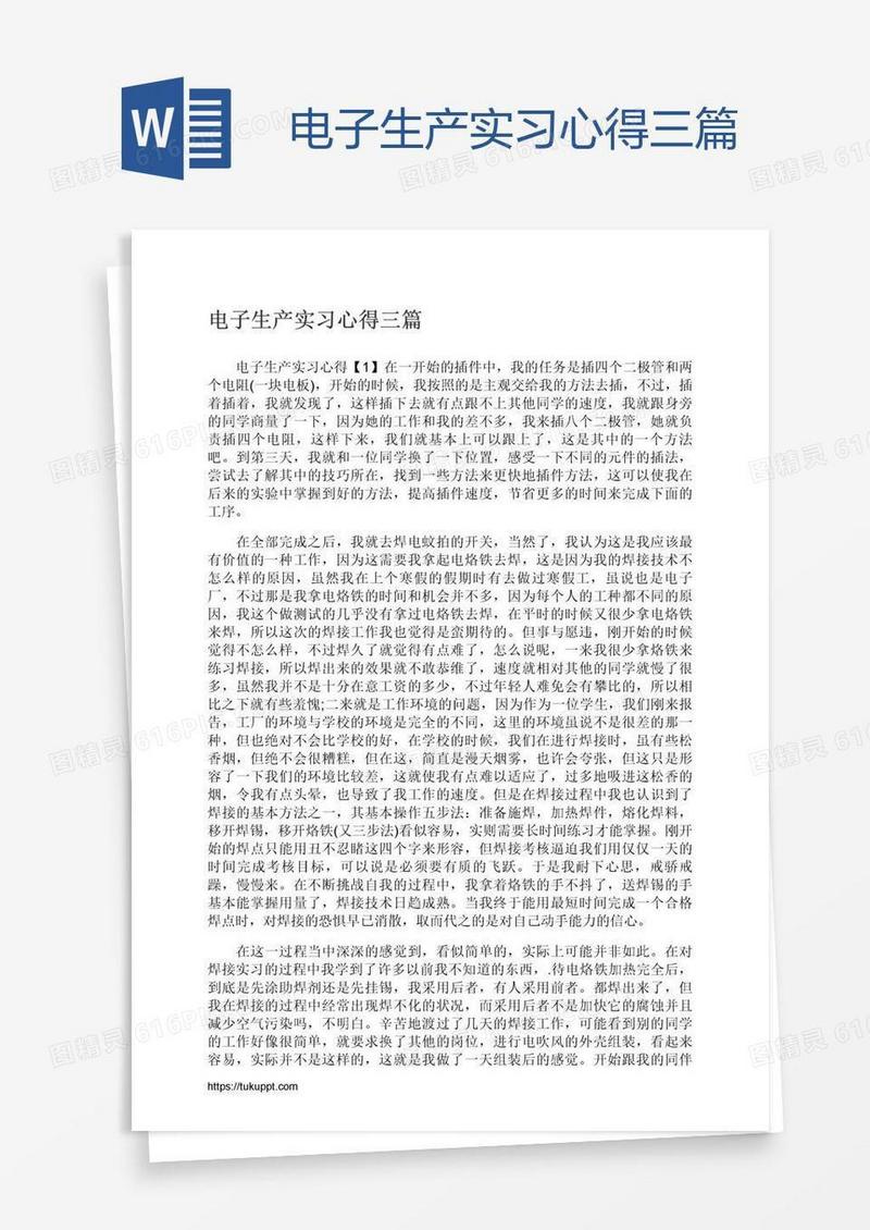 电子生产实习心得三篇
