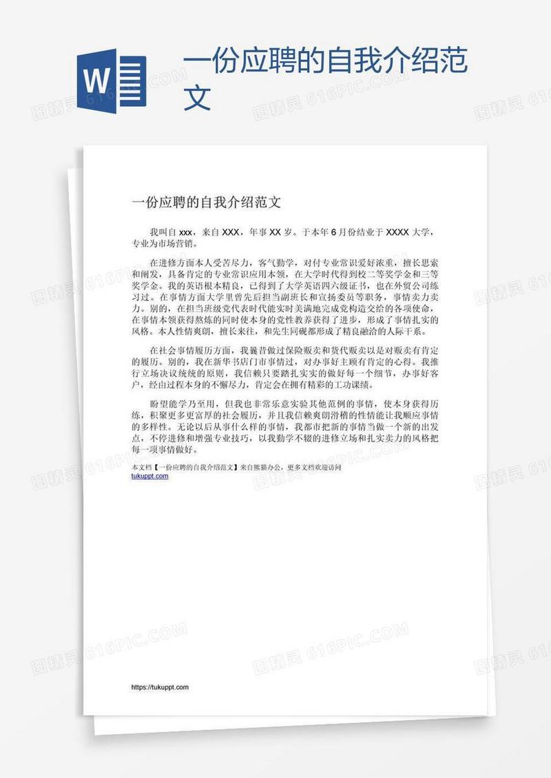 一份应聘的自我介绍范文