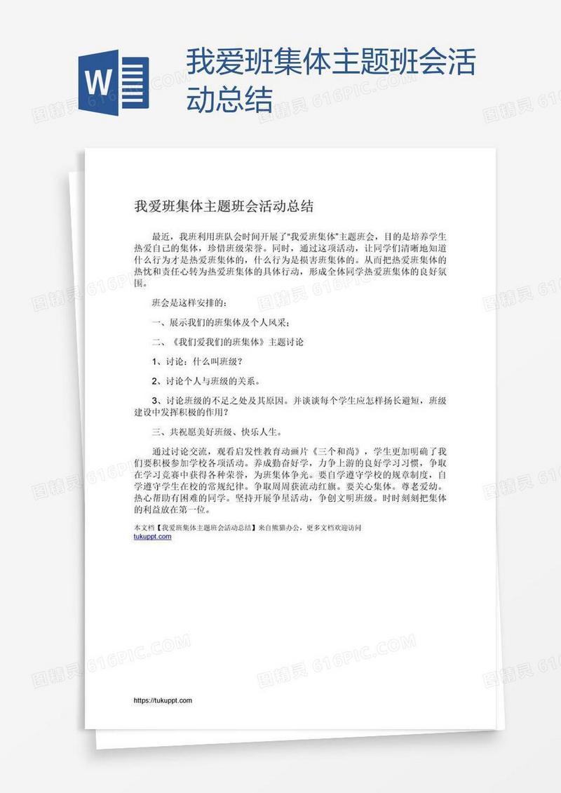 我爱班集体主题班会活动总结