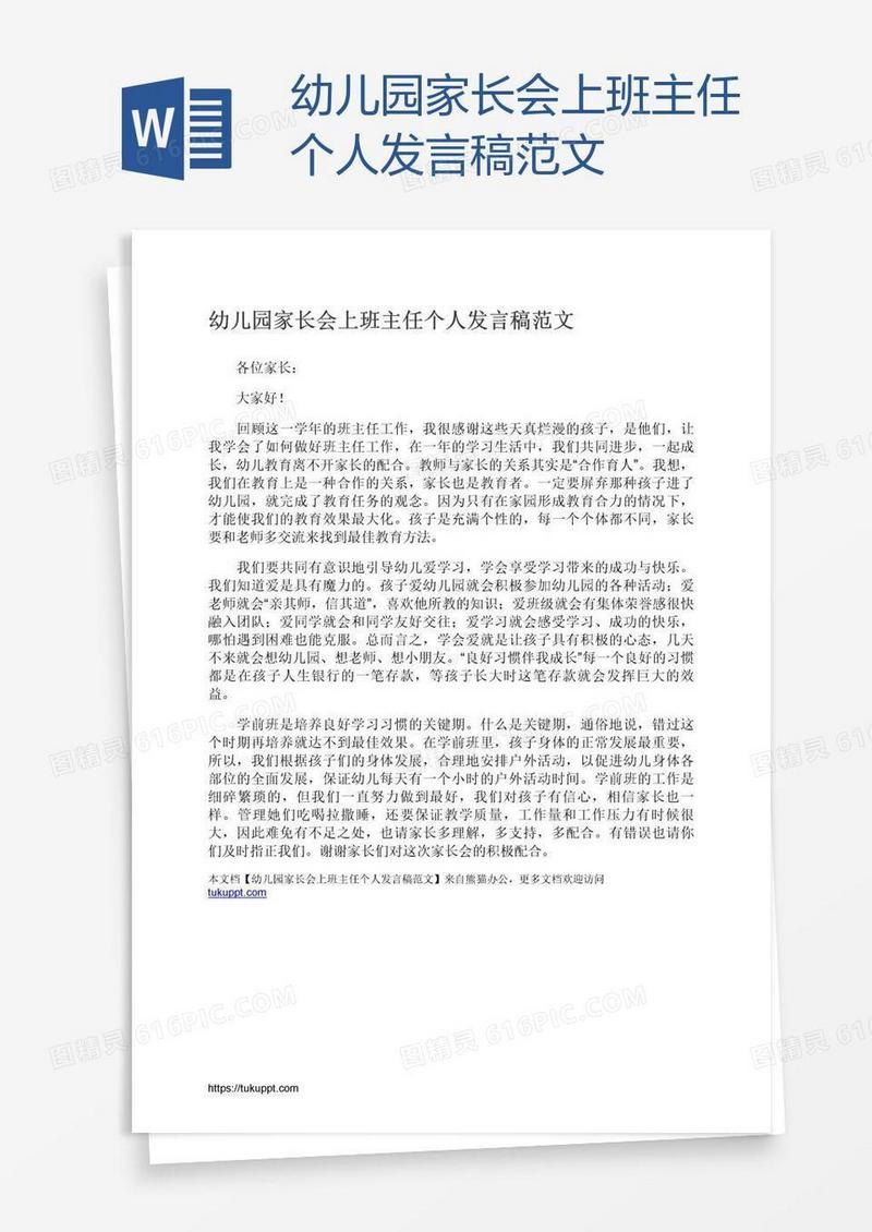 幼儿园家长会上班主任个人发言稿范文