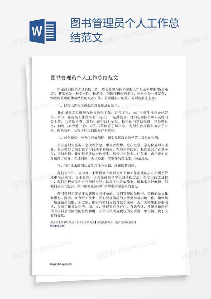 图书管理员个人工作总结范文