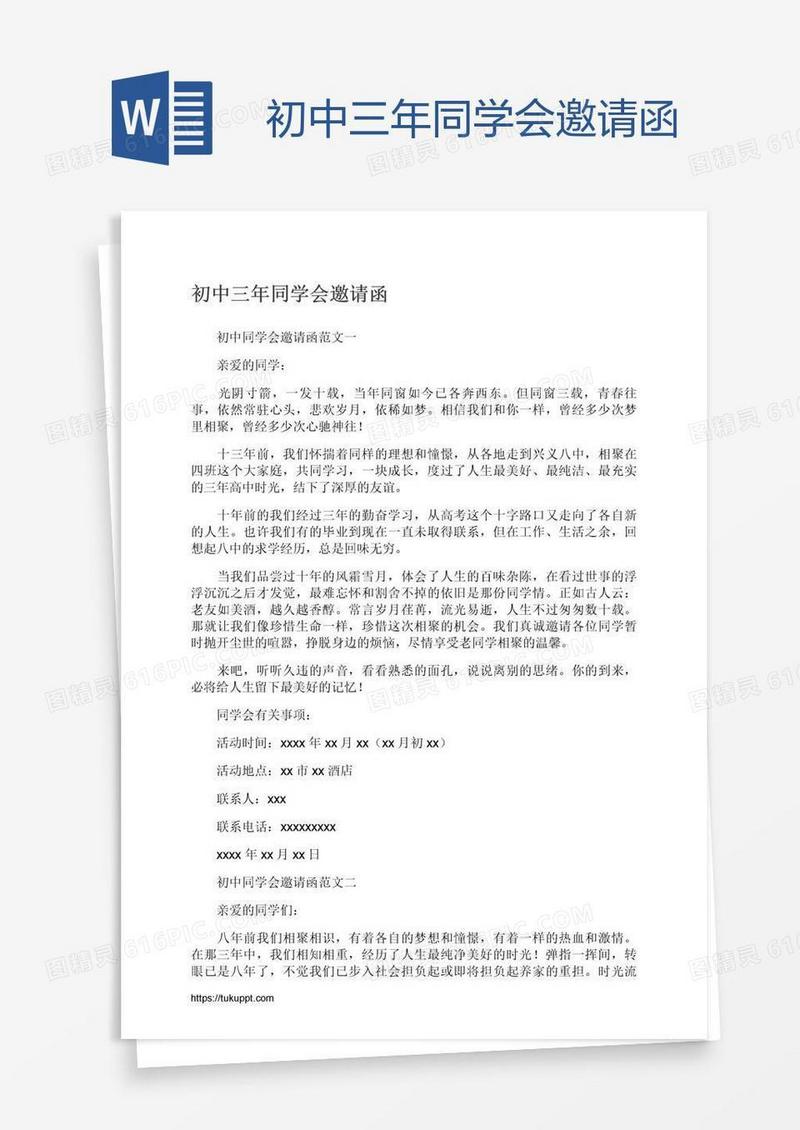 初中三年同学会邀请函