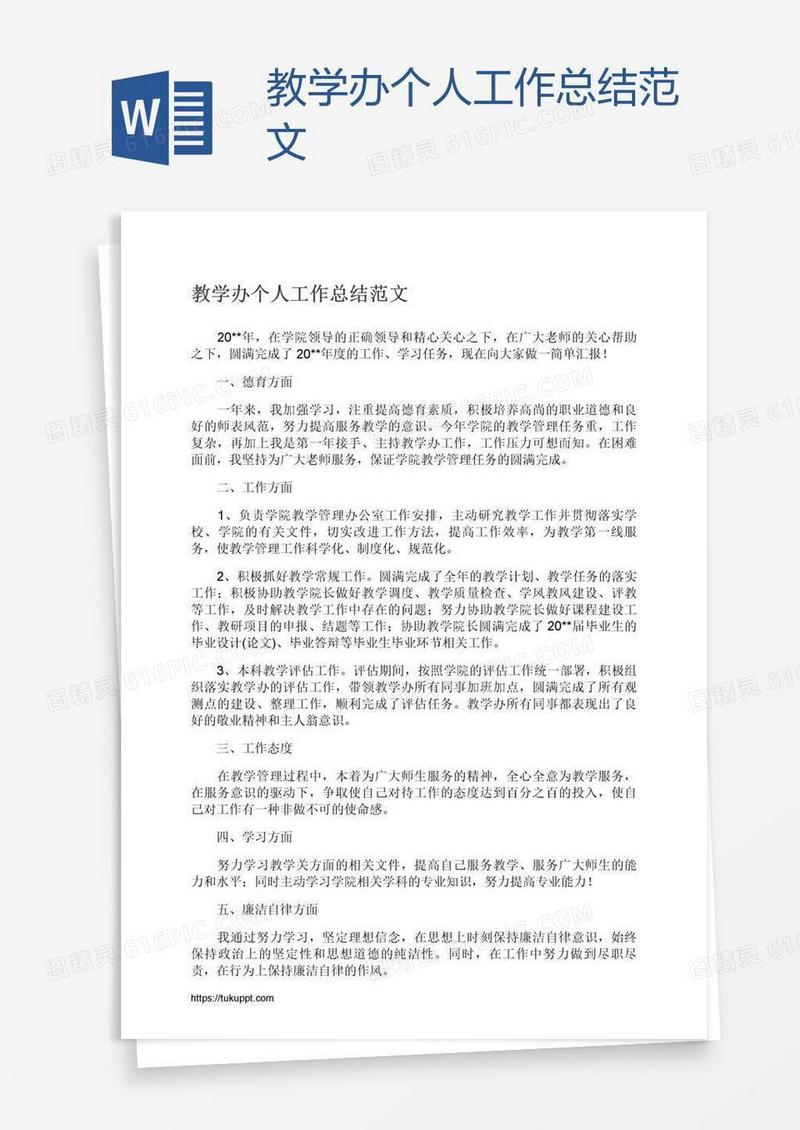 教学办个人工作总结范文