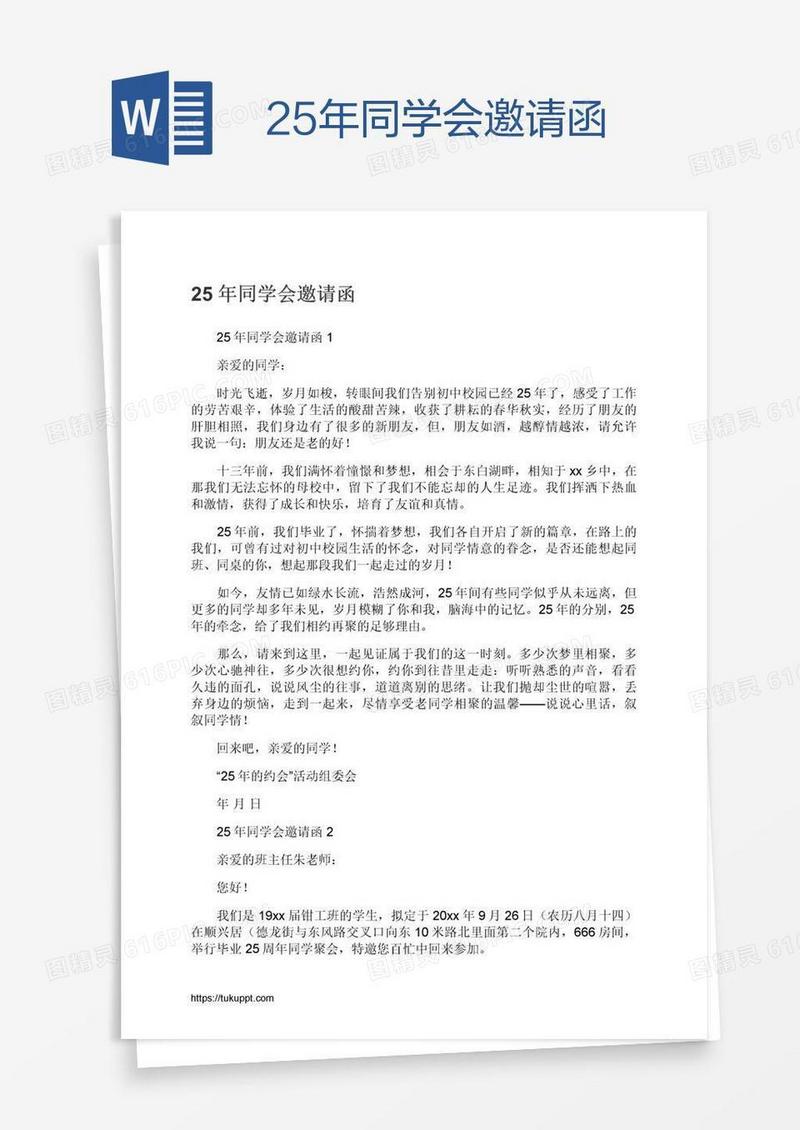 25年同学会邀请函