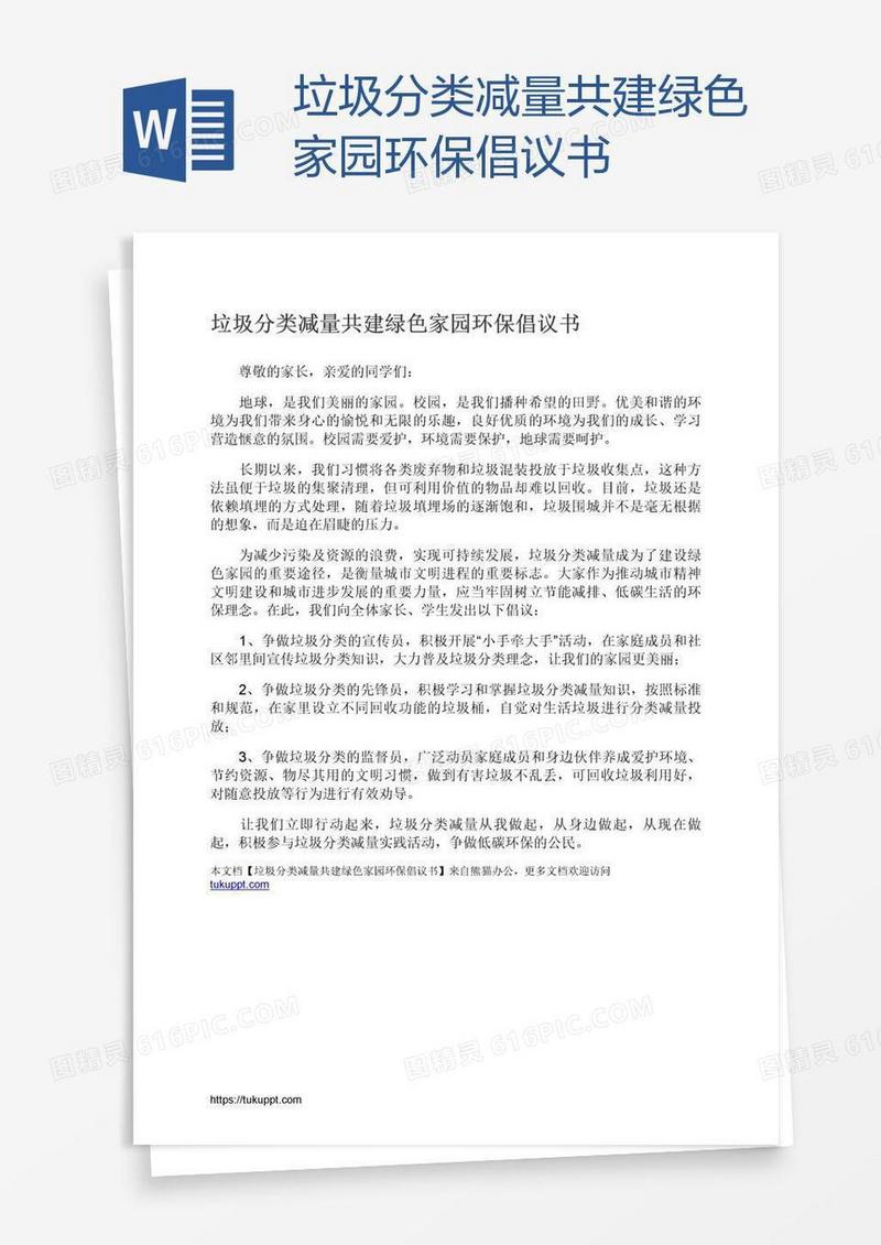 垃圾分类减量共建绿色家园环保倡议书