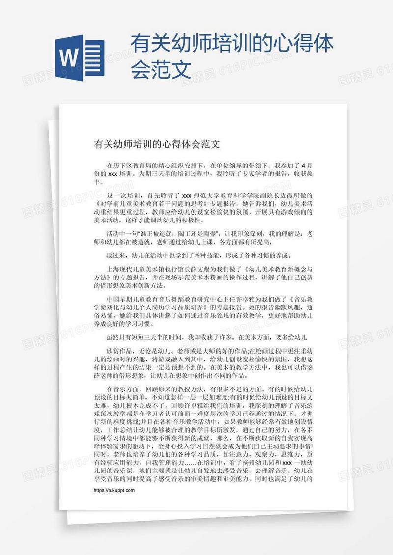 有关幼师培训的心得体会范文