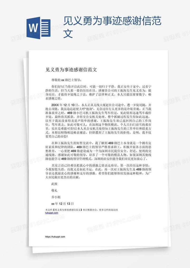 见义勇为事迹感谢信范文