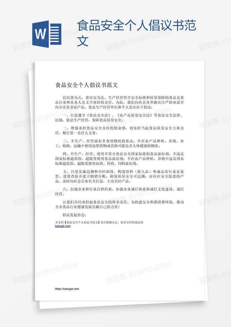 食品安全个人倡议书范文