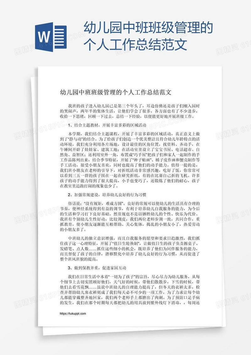 幼儿园中班班级管理的个人工作总结范文