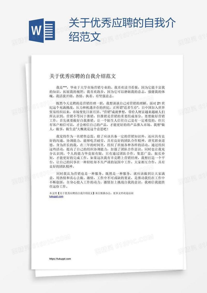 关于优秀应聘的自我介绍范文