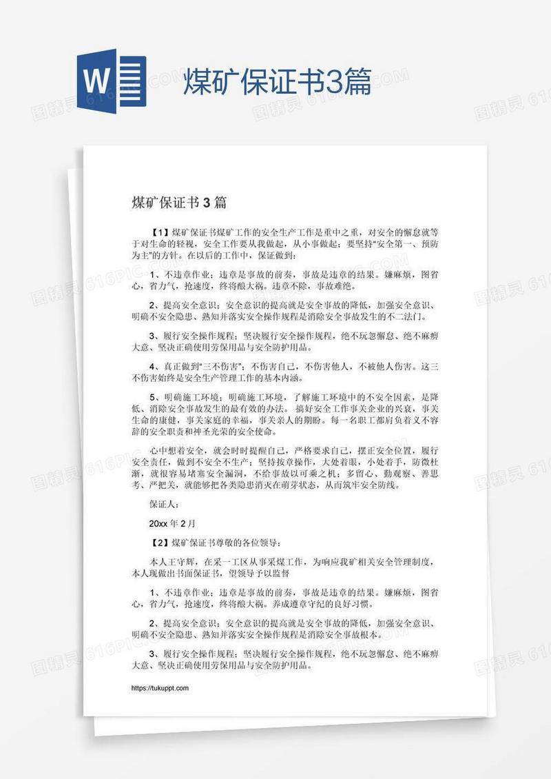 煤矿保证书3篇