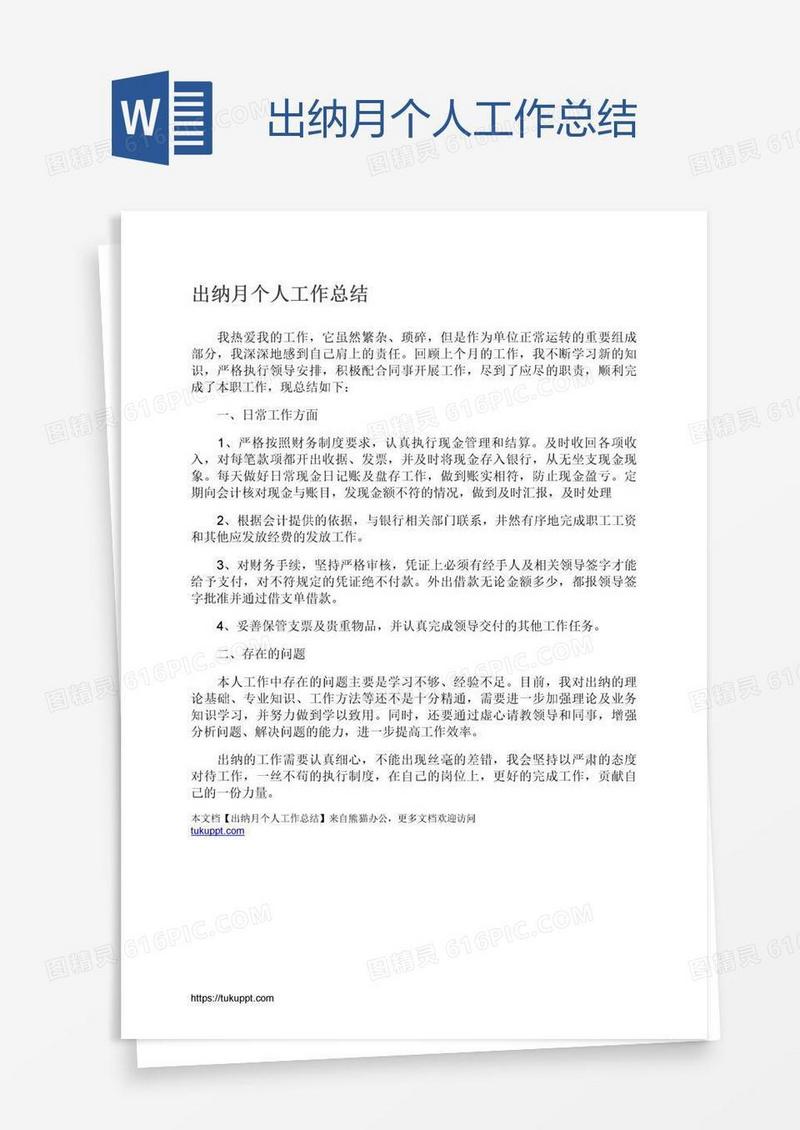 出纳月个人工作总结