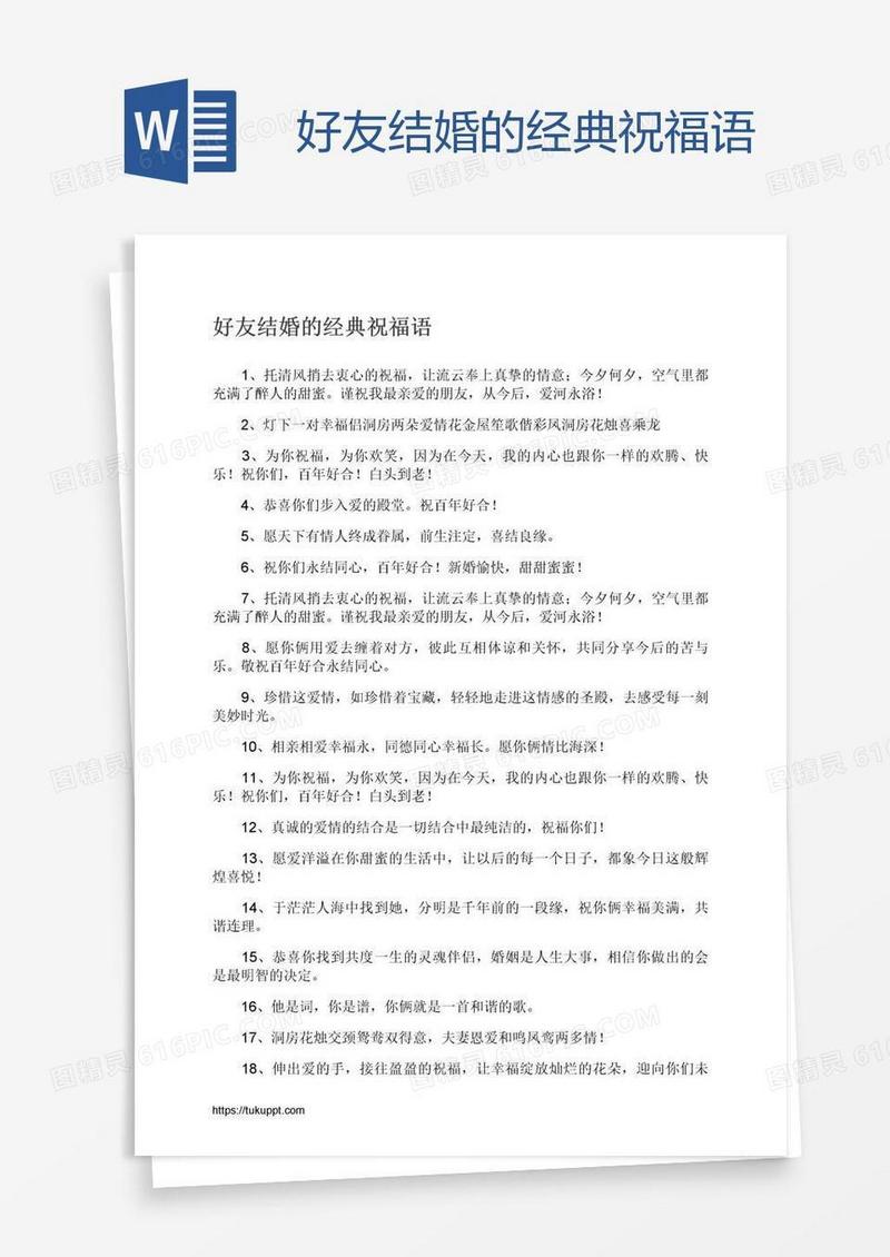 好友结婚的经典祝福语