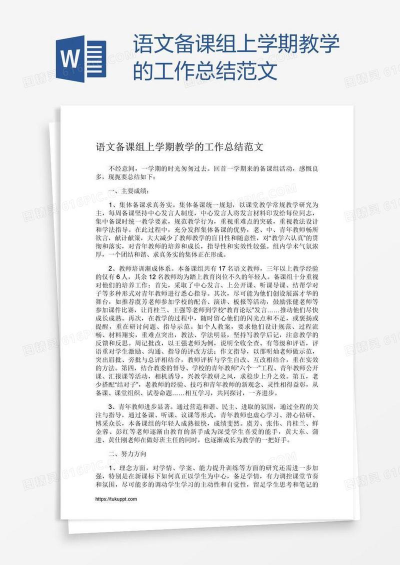 语文备课组上学期教学的工作总结范文