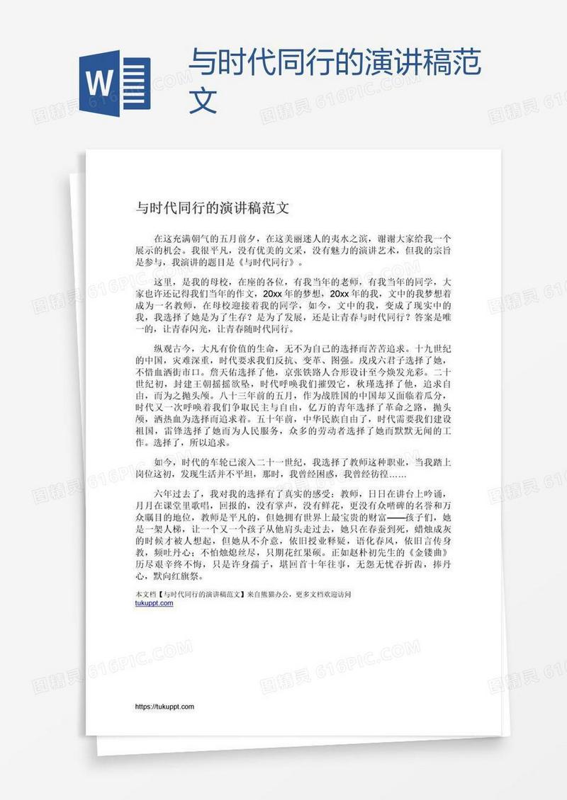 与时代同行的演讲稿范文