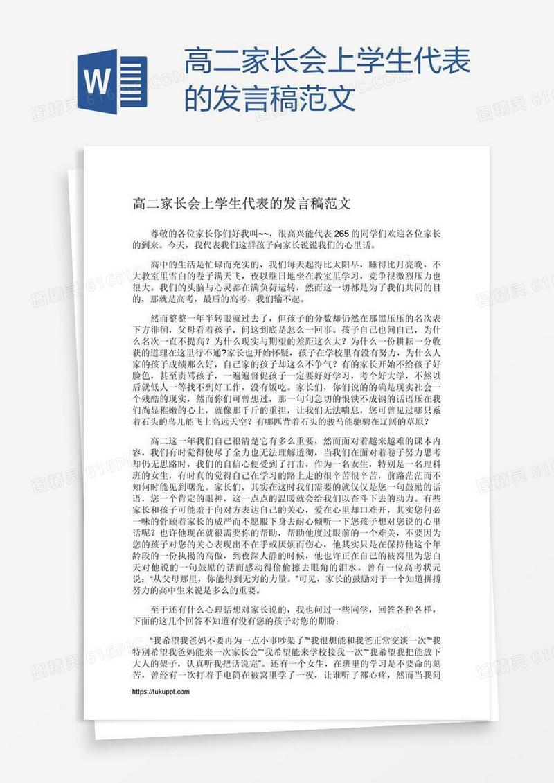 高二家长会上学生代表的发言稿范文