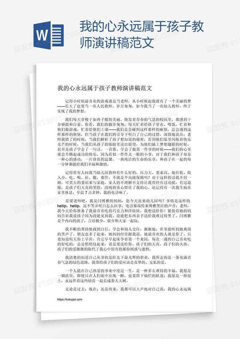 我的心永远属于孩子教师演讲稿范文