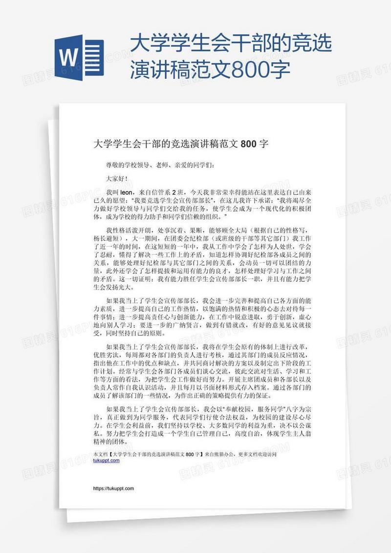 大学学生会干部的竞选演讲稿范文800字